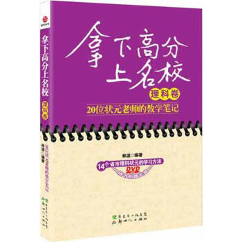 拿下高分上名校(理科捲)-20位狀元老師的教學筆記