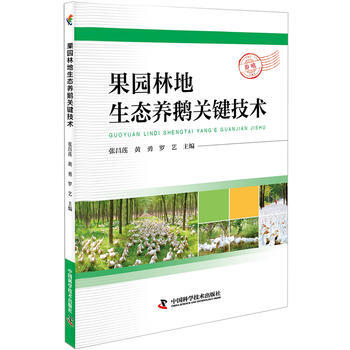 果园林地生态养鹅关键技术 张昌莲 黄勇 罗艺 pdf epub mobi 电子书 下载