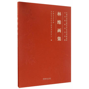 林維畫集9787503961694 文化藝術齣版社 譚平 pdf epub mobi 電子書 下載