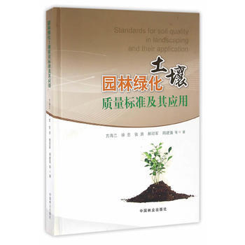 园林绿化土壤质量标准及其应用(附光盘)(精)9787503885686 中国林业出版社 方 pdf epub mobi 电子书 下载