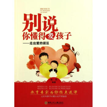 别说你懂得爱孩子/湘少励志教育精品书系 pdf epub mobi 电子书 下载