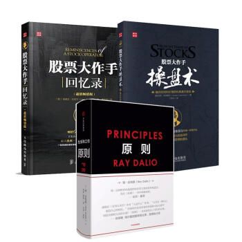 投資新理念套裝3冊/原則+股票大作手操盤術+股票大作手迴憶錄 pdf epub mobi 電子書 下載