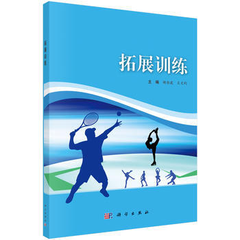 9787030414984 拓展训练 科学出版社有限责任公司 胡炬波,王文利 pdf epub mobi 电子书 下载
