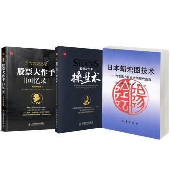投资技术指南套装3册/日本蜡烛图技术+股票大作手操盘术+股票大作手回忆录 pdf epub mobi 电子书 下载
