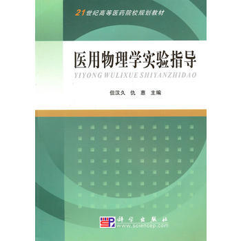 9787030283191 醫用物理學實驗指導 科學齣版社 但漢久,仇惠 pdf epub mobi 電子書 下載