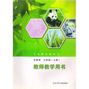 全新冀教版生物7七年级上册教师教学用书 初一教师用书 教参 河北少年儿童出版社 无光盘 不是鼎尖教案 pdf epub mobi 电子书 下载