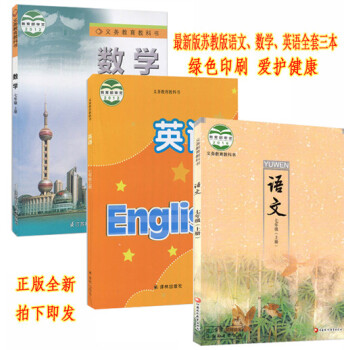 正版2018新版苏教版7七年级上册语文数学英语书全套3本教材课本 苏教版语文英语数学 七年级上册全套 pdf epub mobi 电子书 下载