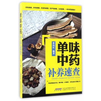 單味中藥補養速查 蔡嚮紅 pdf epub mobi 電子書 下載