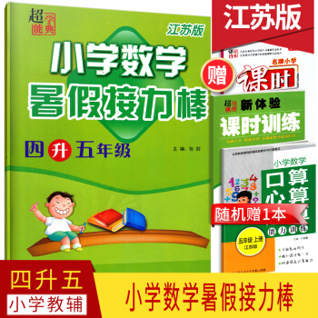 2018春超能学典小学数学暑假接力棒四升五年级苏教版江苏版4升5年级小学数学暑假作业知识梳理江苏凤凰