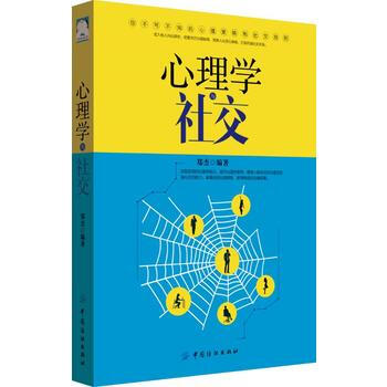 心理学与社交 胡玮坤 丁颢 舒雪冬 苏洁等 pdf epub mobi 电子书 下载