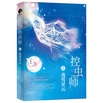控蟲師之夜鶯星雲 彭柳蓉 pdf epub mobi 電子書 下載