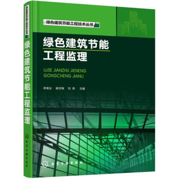 绿色建筑节能工程监理
