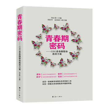 青春期密码——GSG青春期整体教育方案 刘正荣 pdf epub mobi 电子书 下载