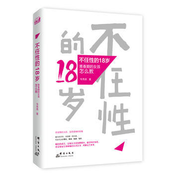 不任性的18岁:青春期的女孩怎么教 韦秀英 pdf epub mobi 电子书 下载