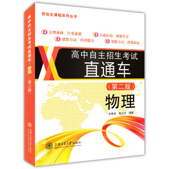 正版現貨 高中自主招生考試直通車 物理 第二版 上海交通大學齣版社 初中資優生教程優等生學習資料 重 pdf epub mobi 電子書 下載