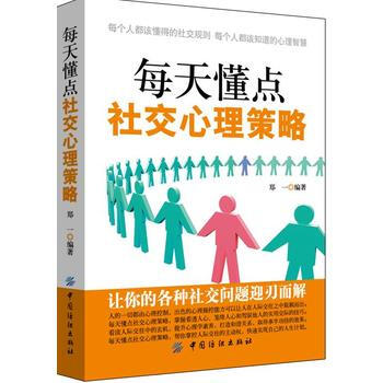 每天懂点社交心理策略 郑一 pdf epub mobi 电子书 下载