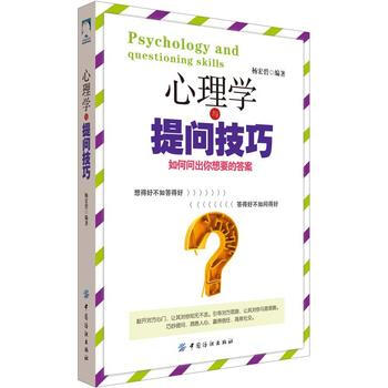 心理学与提问技巧：如何问出你想要的答案 杨宏碧 pdf epub mobi 电子书 下载