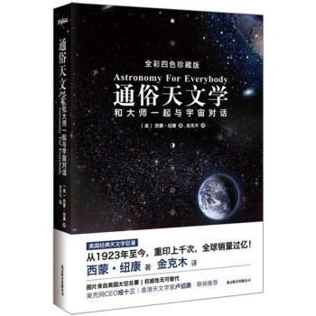 正版新书--通俗天文学：和大师一起与宇宙对话(全彩四色珍藏版) [美] 西蒙·纽康,金克木 pdf epub mobi 电子书 下载