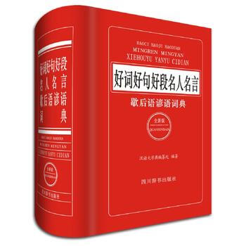好詞好句好段名人名言歇後語諺語詞典 漢語大字典編纂處