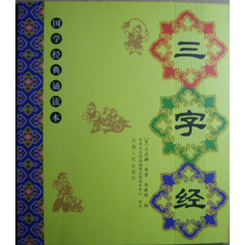正版 三字经 全文 儿童国学经典诵读本大字拼音注释译文 儿童国学启蒙 河南人民出版社李新路主编