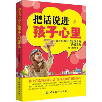 把话说进孩子心里 刘杰 pdf epub mobi 电子书 下载