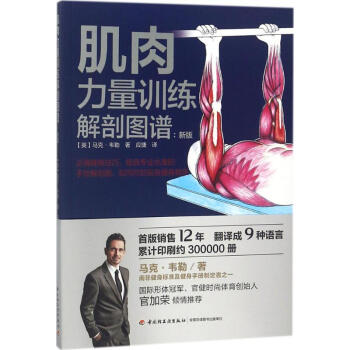肌肉力量訓練解剖圖譜(新版) pdf epub mobi 電子書 下載