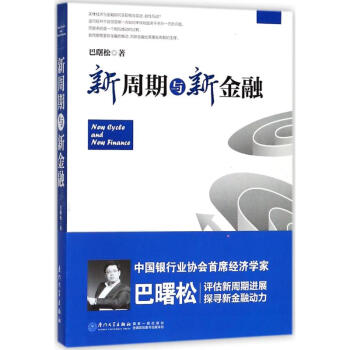 新周期與新金融 pdf epub mobi 電子書 下載