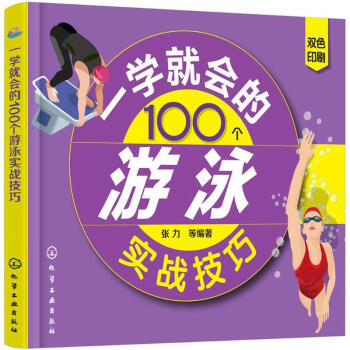 一學就會的100個遊泳實戰技巧