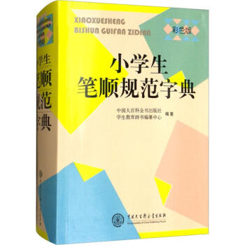 小学生笔顺规范字典(彩色版) pdf epub mobi 电子书 下载