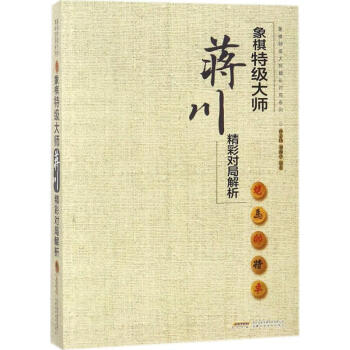 象棋特级大师蒋川精彩对局解析