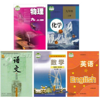 2018年适用苏教版初三全套5本语文数学英语物理化学九年级课本上册9年级上化学人教或沪教版教材 语文 pdf epub mobi 电子书 下载
