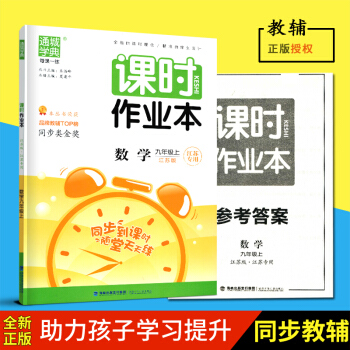 2018春通城学典课时作业九年级上册数学江苏版初中教辅用书含答案数学课时作业9年级上册福建少年儿童出