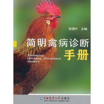 简明禽病诊断手册 张国中 pdf epub mobi 电子书 下载