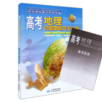 正版現貨 2017年高考地理識圖填圖完全手冊 中國地圖齣版社 高中高考地理 全國通用 哈爾濱第三中學