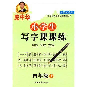 正版現貨 滬教版龐中華字帖 小學生寫字課課練 四年級上冊/4年級學期 詞語句段詩詞 上海小學生練字鋼