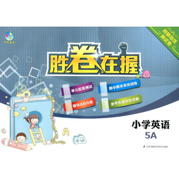 正版现货 天天成长 胜卷在握 小学英语N版 5A 五年级学期/5年级上册教材同步辅导单测试期中期末试 pdf epub mobi 电子书 下载
