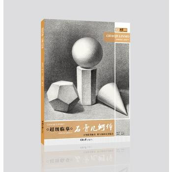 超級臨摹 石膏幾何體 王鵬飛 楊孟 pdf epub mobi 電子書 下載