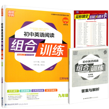 正版通城学典组合训练九年级初中英语阅读江苏专版9年级完形填 阅读理解任务型阅读福建少年儿童出版社