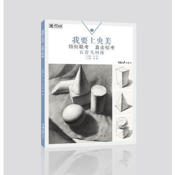 我要上央美 石膏幾何體 張小聃 pdf epub mobi 電子書 下載