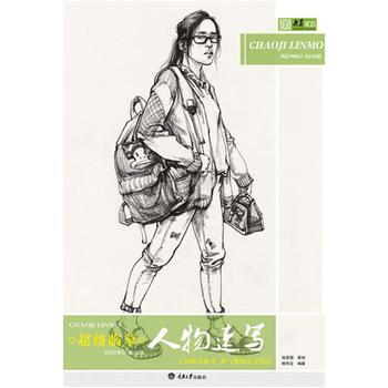 超級臨摹 人物速寫 陳柏全 pdf epub mobi 電子書 下載