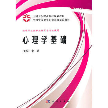 心理学基础(案例版)9787030301949 科学出版社 李轶 pdf epub mobi 电子书 下载