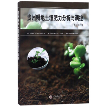 贵州耕地土壤肥力分析与调控 曹文藻 pdf epub mobi 电子书 下载