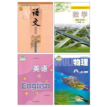 2018适用苏教版初二全套4本语文数学英语物理八年级上册教材 套装教材 8年级上册 语文苏教 数学物 pdf epub mobi 电子书 下载