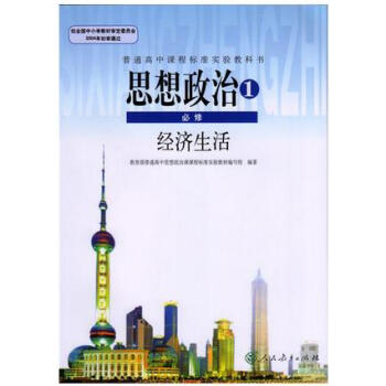 2018新版高中思想政治必修1一新版課本人教版教材教科書高中思想政治必修1經濟生活思想政治1必修經濟