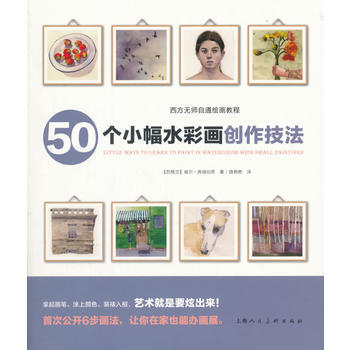 西方無師自通繪畫教程——50個小幅水彩畫創作技法9787558606236 上海人民美術齣 pdf epub mobi 電子書 下載