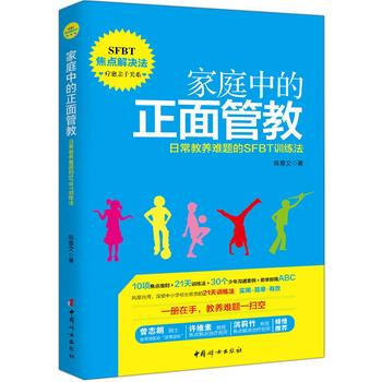 傢庭中的正麵管教——日常教養難題的SFBT訓練法