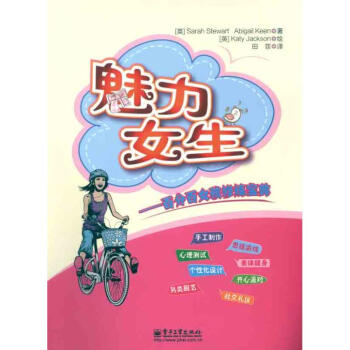 魅力女生：百分百女孩修炼宝典 pdf epub mobi 电子书 下载