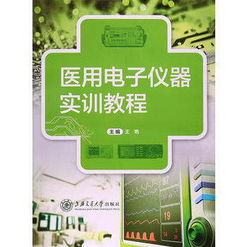医用电子仪器实训教程 王艳 pdf epub mobi 电子书 下载