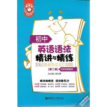 初中英語語法精講與精練 華東理工大學 pdf epub mobi 電子書 下載