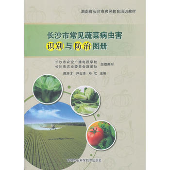 长沙市常见蔬菜病虫害识别与防治图册 谭济才,尹含清,邓欣 9787511631671 pdf epub mobi 电子书 下载